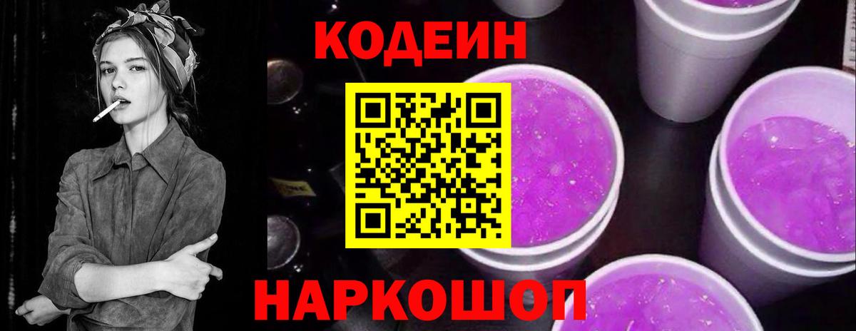 Белебей  Codein напиток Lean (лин)  Вход с VPN 